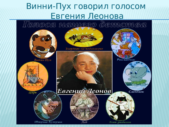 Винни-Пух говорил голосом  Евгения Леонова 