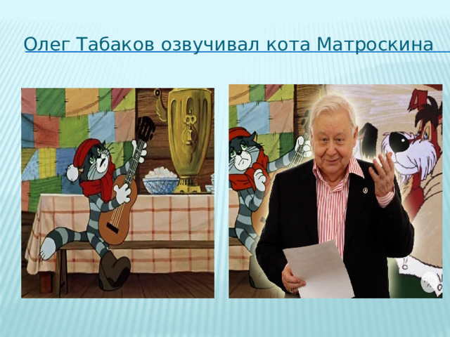 Олег Табаков озвучивал кота Матроскина 
