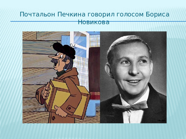 Почтальон Печкина говорил голосом Бориса Новикова 