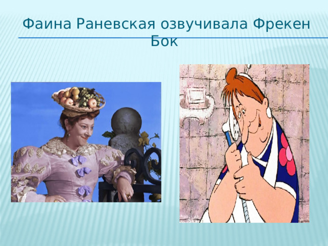 Фаина Раневская озвучивала Фрекен Бок 