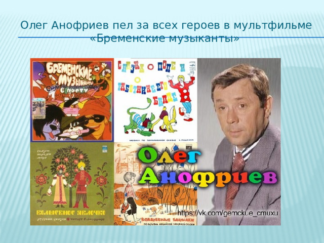  Олег Анофриев пел за всех героев в мультфильме «Бременские музыканты» 