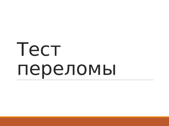 Тест  переломы  