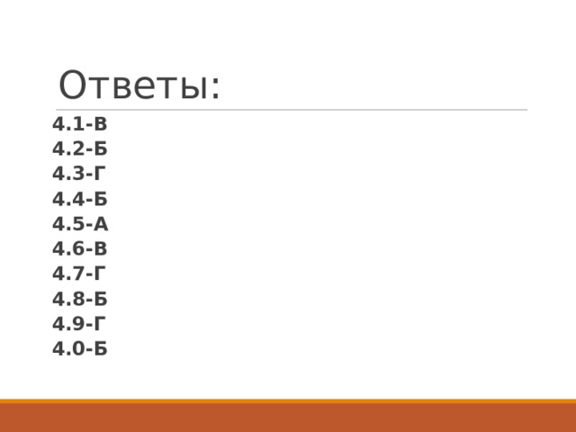 Ответы: 4.1-В 4.2-Б 4.3-Г 4.4-Б 4.5-А 4.6-В 4.7-Г 4.8-Б 4.9-Г 4.0-Б 