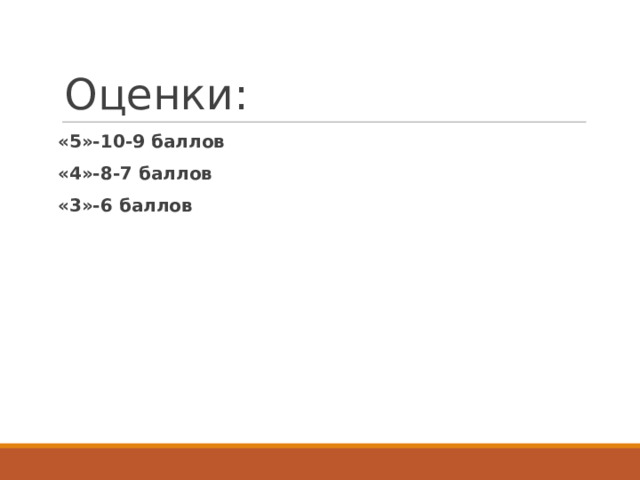 Оценки: «5»-10-9 баллов «4»-8-7 баллов «3»-6 баллов  