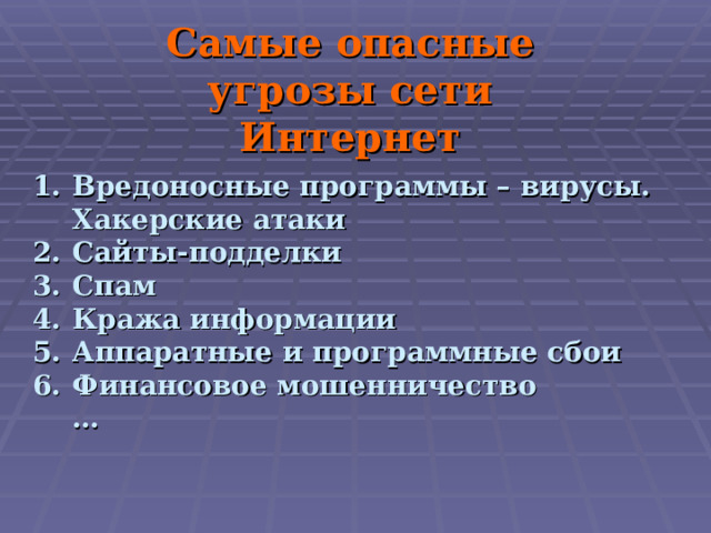 Самые опасные угрозы сети Интернет Вредоносные программы – вирусы. Хакерские атаки Сайты-подделки Спам Кража информации Аппаратные и программные сбои Финансовое мошенничество  …    