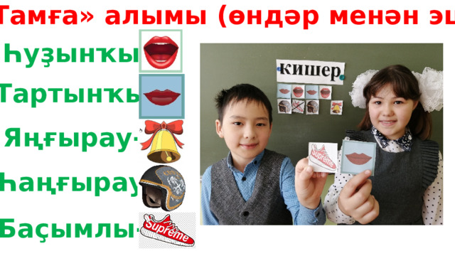 «Тамға» алымы (өндәр менән эш) Һуҙынҡы- Тартынҡы- Яңғырау- Һаңғырау- Баҫымлы- 