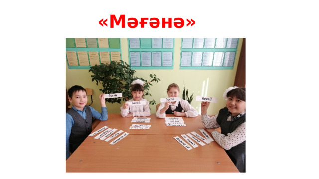 «Мәғәнә» 