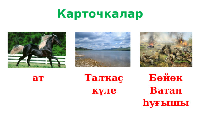 Карточкалар   ат Талҡаҫ күле Бөйөк Ватан һуғышы 