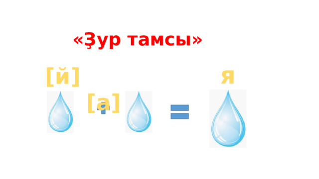 «Ҙур тамсы» я [й]  [а] 