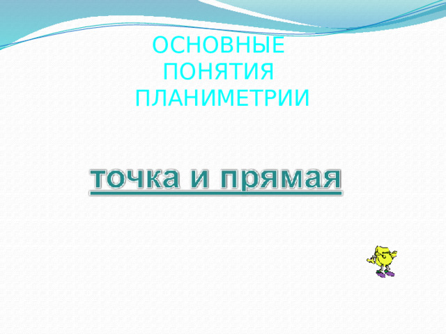 ОСНОВНЫЕ ПОНЯТИЯ ПЛАНИМЕТРИИ 