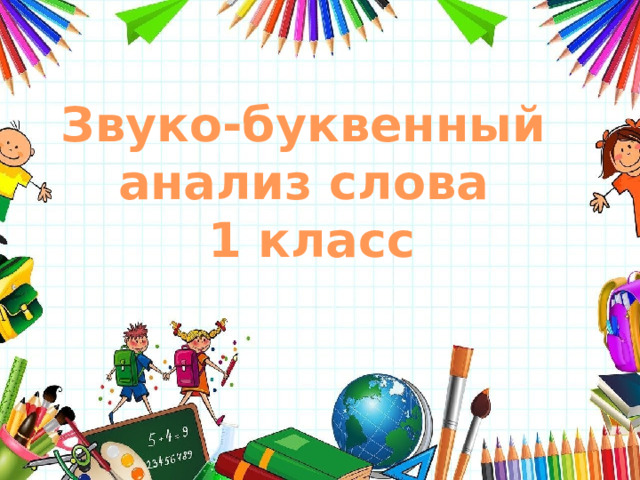 Звуко-буквенный анализ слова 1 класс 