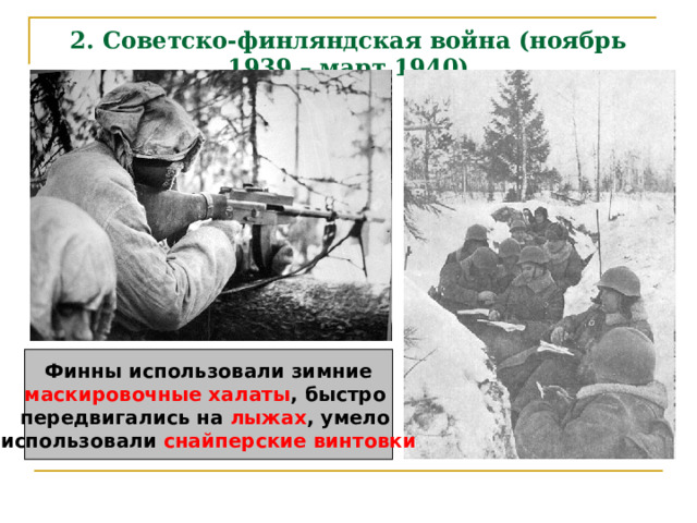 2. Советско-финляндская война (ноябрь 1939 – март 1940) маскировочные халаты лыжах снайперские винтовки 
