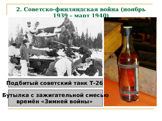 2. Советско-финляндская война (ноябрь 1939 – март 1940) Подбитый советский танк T-26 Бутылка с зажигательной смесью времён «Зимней войны» 