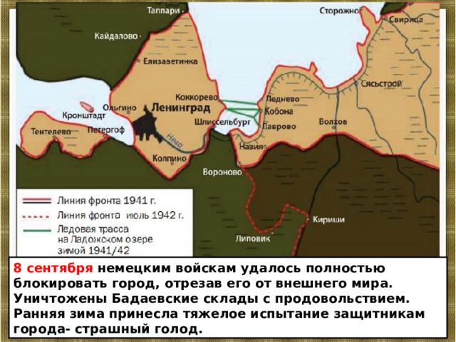 8 сентября немецким войскам удалось полностью блокировать город, отрезав его от внешнего мира. Уничтожены Бадаевские склады с продовольствием. Ранняя зима принесла тяжелое испытание защитникам города- страшный голод. 