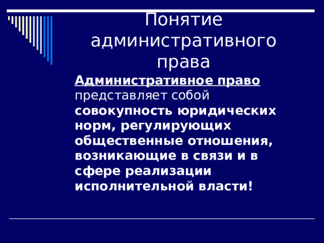  Административное право представляет собой совокупность юридических норм, регулирующих общественные отношения, возникающие в связи и в сфере реализации исполнительной власти!  