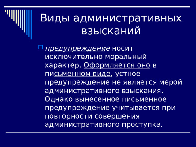 п редупреждени е Оформляется оно сьменном виде 