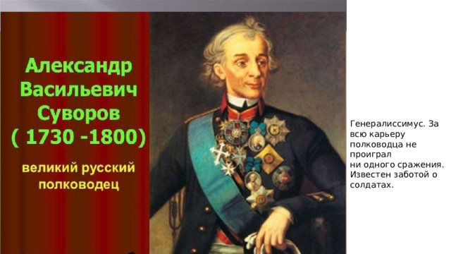 Генералиссимус. За всю карьеру полководца не проиграл ни одного сражения. Известен заботой о солдатах. 