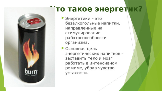 Что такое энергетик? Энергетики – это безалкогольные напитки, направленные на стимулирование работоспособности организма. Основная цель энергетических напитков – заставить тело и мозг работать в интенсивном режиме, убрав чувство усталости. 