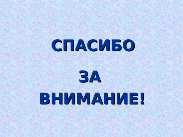 СПАСИБО ЗА ВНИМАНИЕ! 