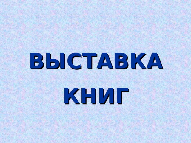 ВЫСТАВКА КНИГ 