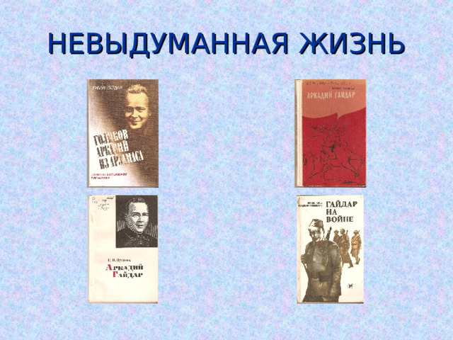 НЕВЫДУМАННАЯ ЖИЗНЬ 