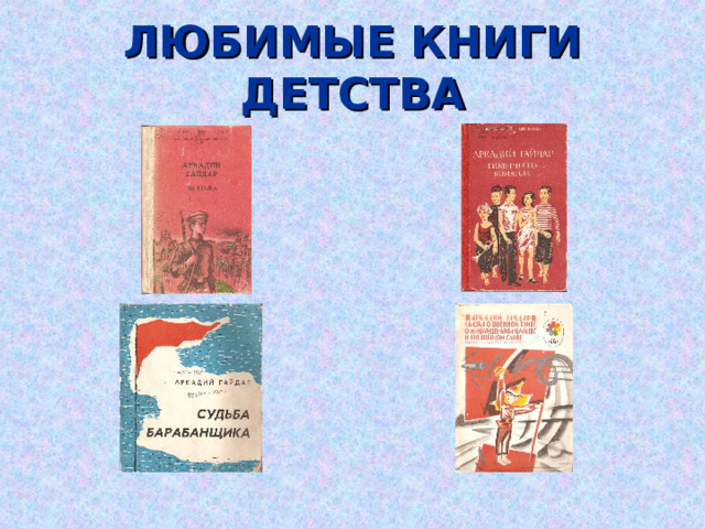 ЛЮБИМЫЕ КНИГИ ДЕТСТВА 