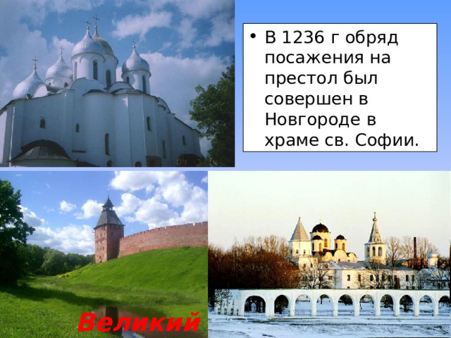 В 1236 г обряд посажения на престол был совершен в Новгороде в храме св. Софии. Великий Новгород 
