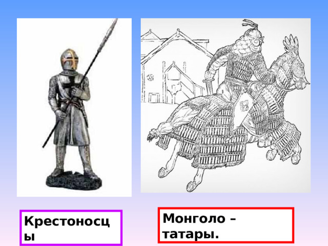 Монголо –татары. Крестоносцы 