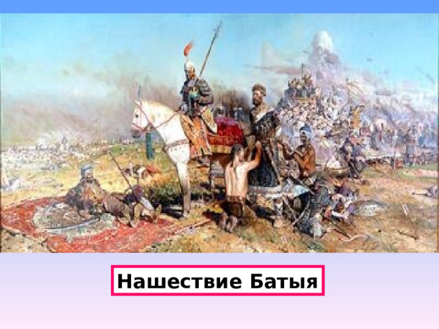 нашествие Батыя Нашествие Батыя 