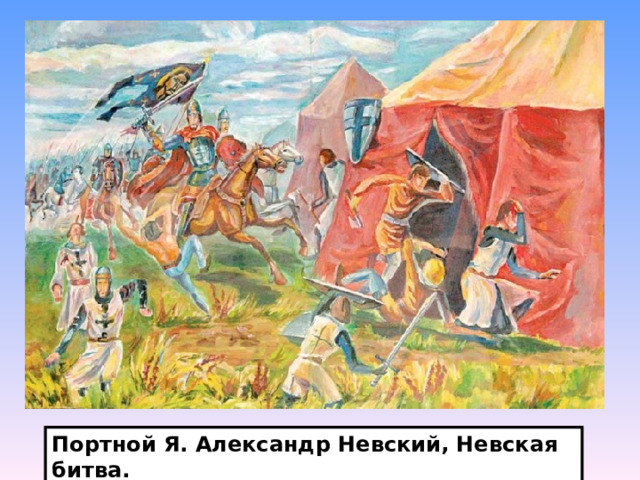 Портной Я. Александр Невский, Невская битва. 
