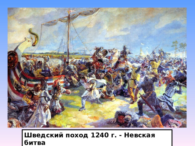Шведский поход 1240 г. - Невская битва 