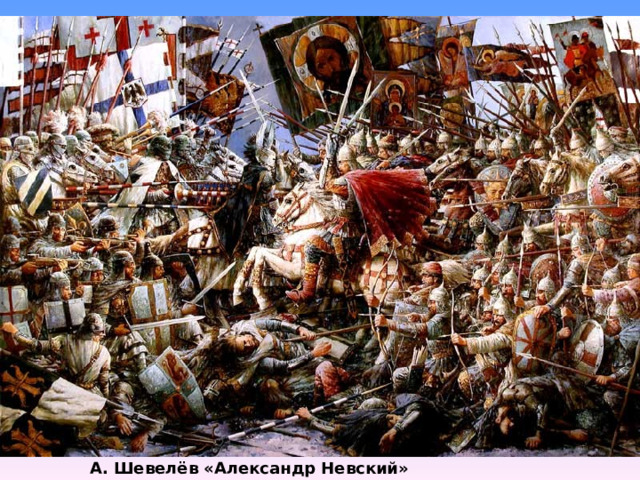 А. Шевелёв «Александр Невский» 