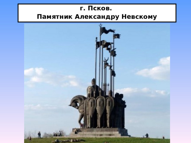 г. Псков. Памятник Александру Невскому 