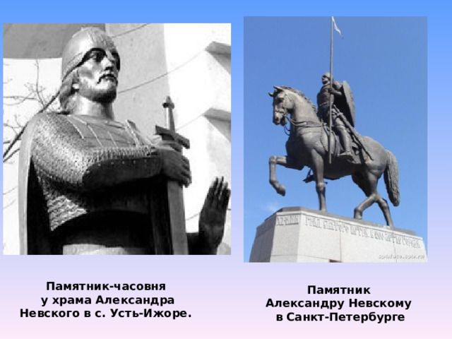 Памятник-часовня  у храма Александра Невского в с. Усть-Ижоре. Памятник Александру Невскому в Санкт-Петербурге 
