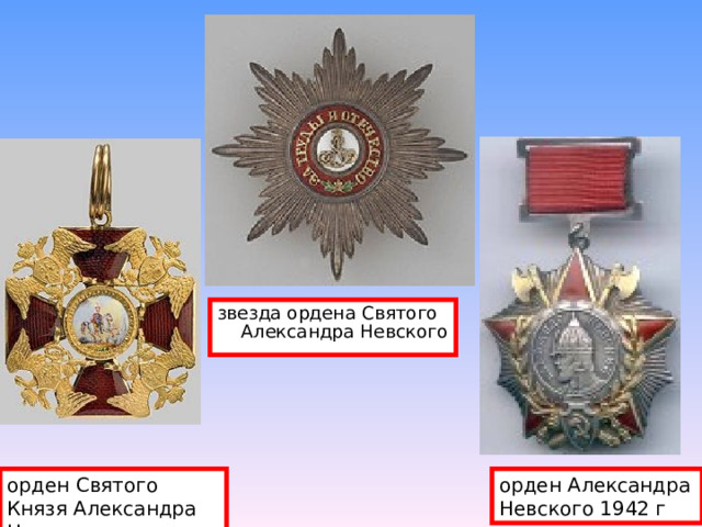 звезда ордена Святого Александра Невского орден Святого Князя Александра Невского орден Александра Невского 1942 г 