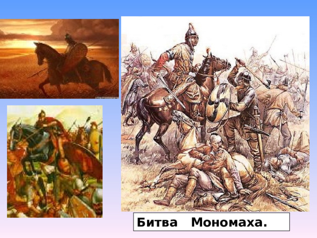 Битва Мономаха. 