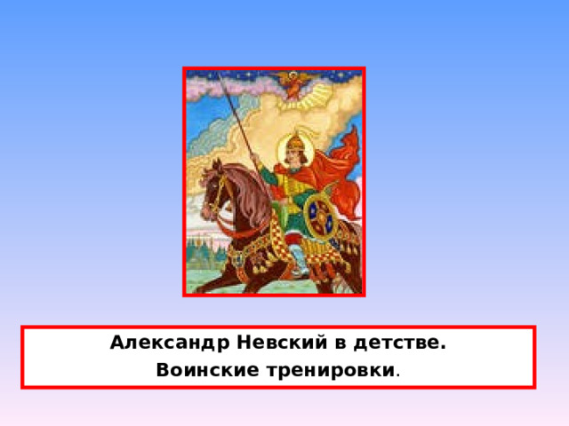 Александр Невский в детстве. Воинские тренировки . 