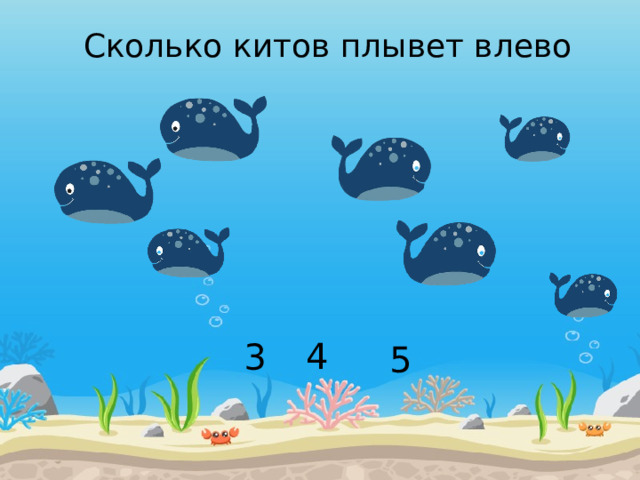Сколько китов плывет влево 4 3 5 