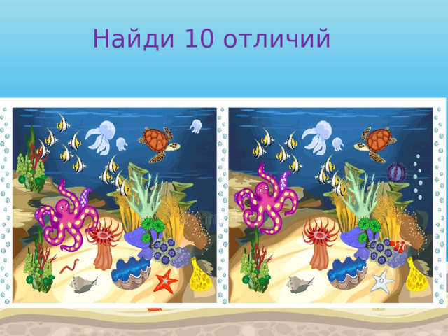 Найди 10 отличий 