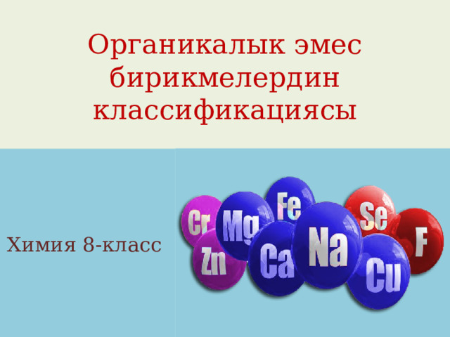 Органикалык эмес бирикмелердин классификациясы Химия 8-класс 