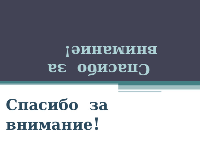 Спасибо за внимание! за внимание! Спасибо за внимание ! 