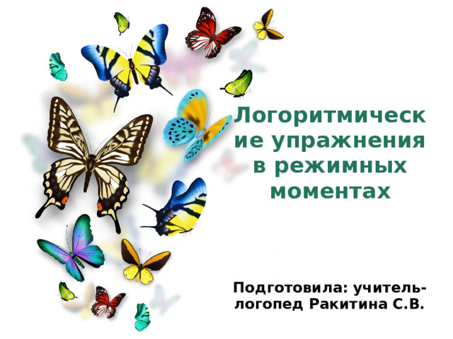    Логоритмические упражнения в режимных моментах     Подготовила: учитель-логопед Ракитина С.В. Оригинальные шаблоны для презентаций: https://presentation-creation.ru/powerpoint-templates.html  Бесплатно и без регистрации. 1 
