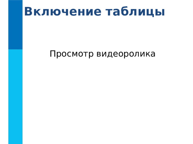 Цель урока научиться … включать в текстовый документ списки, таблицы, диаграммы. 
