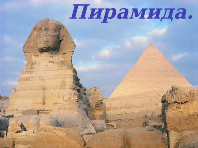 Пирамида. 