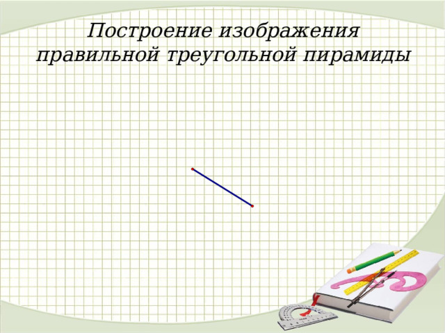 Построение изображения правильной треугольной пирамиды 