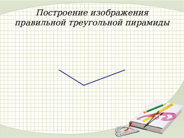Построение изображения правильной треугольной пирамиды 