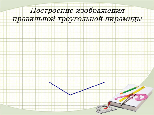Построение изображения правильной треугольной пирамиды 