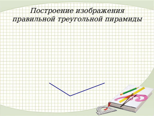 Построение изображения правильной треугольной пирамиды 