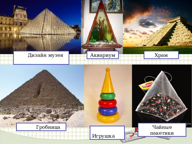  Дизайн музея Храм Аквариум  Гробница Чайные пакетики  Игрушка 