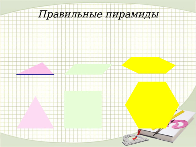 Правильные пирамиды 